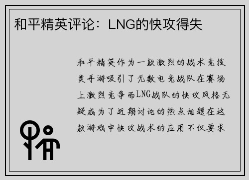 和平精英评论：LNG的快攻得失