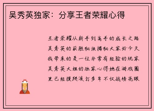 吴秀英独家：分享王者荣耀心得