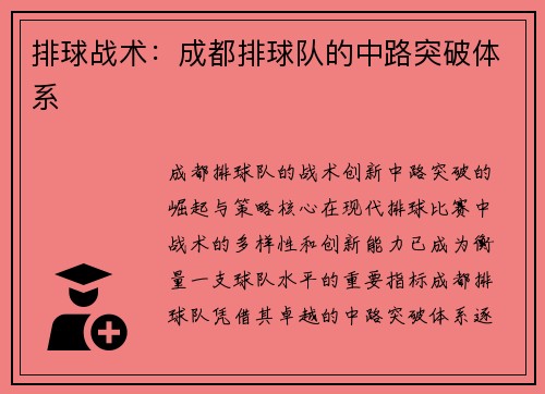 排球战术：成都排球队的中路突破体系