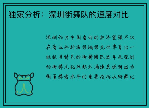 独家分析：深圳街舞队的速度对比