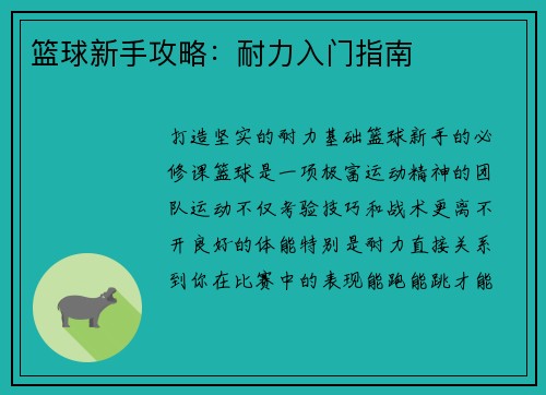 篮球新手攻略：耐力入门指南