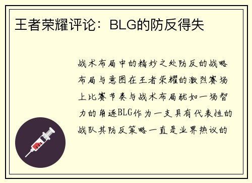 王者荣耀评论：BLG的防反得失