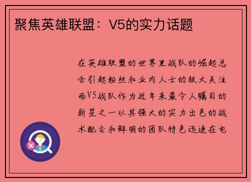聚焦英雄联盟：V5的实力话题