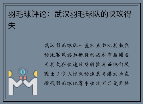 羽毛球评论：武汉羽毛球队的快攻得失