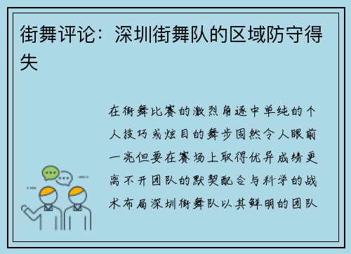 街舞评论：深圳街舞队的区域防守得失