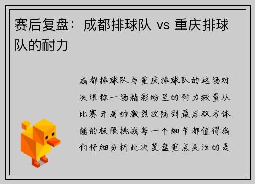 赛后复盘：成都排球队 vs 重庆排球队的耐力