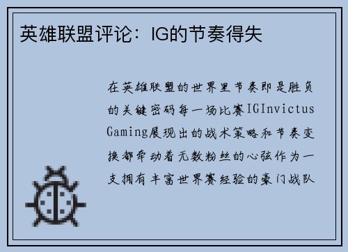 英雄联盟评论：IG的节奏得失