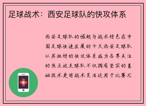 足球战术：西安足球队的快攻体系