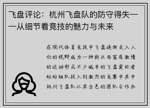飞盘评论：杭州飞盘队的防守得失——从细节看竞技的魅力与未来