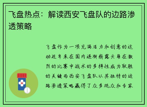 飞盘热点：解读西安飞盘队的边路渗透策略