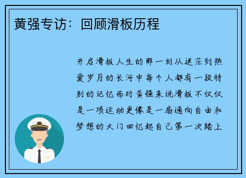 黄强专访：回顾滑板历程