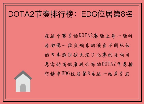 DOTA2节奏排行榜：EDG位居第8名
