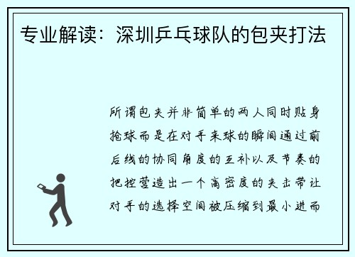 专业解读：深圳乒乓球队的包夹打法
