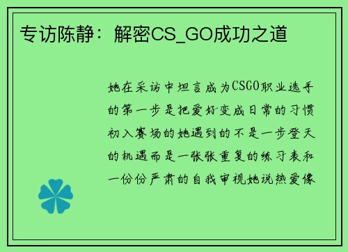 专访陈静：解密CS_GO成功之道