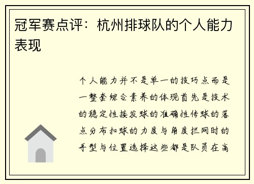 冠军赛点评：杭州排球队的个人能力表现
