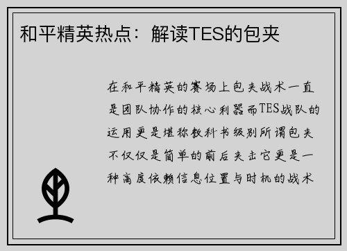和平精英热点：解读TES的包夹