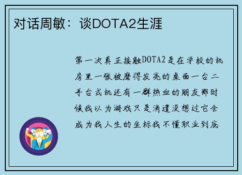 对话周敏：谈DOTA2生涯