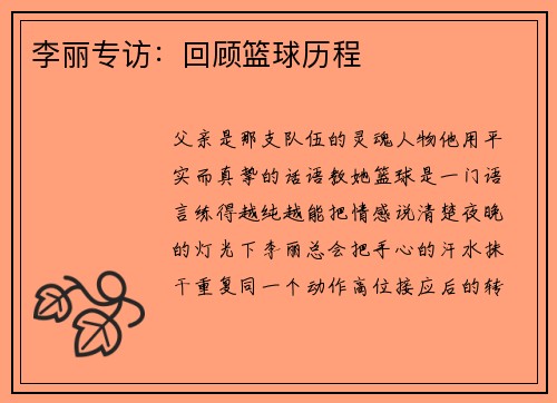 李丽专访：回顾篮球历程