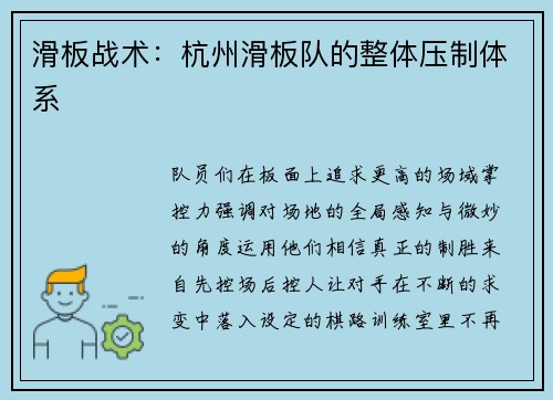 滑板战术：杭州滑板队的整体压制体系
