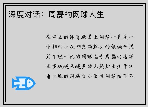 深度对话：周磊的网球人生