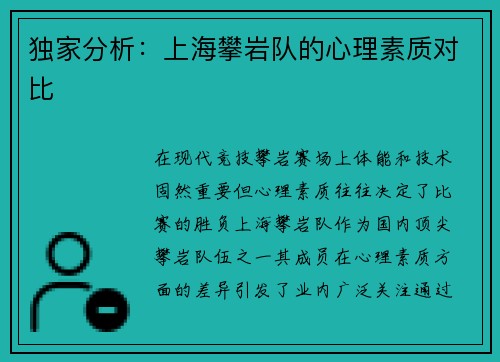 独家分析：上海攀岩队的心理素质对比