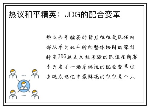 热议和平精英：JDG的配合变革