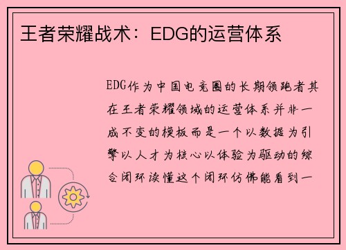 王者荣耀战术：EDG的运营体系