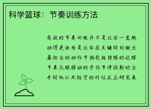 科学篮球：节奏训练方法