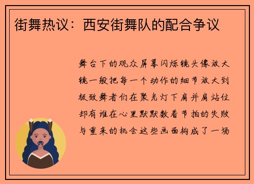 街舞热议：西安街舞队的配合争议
