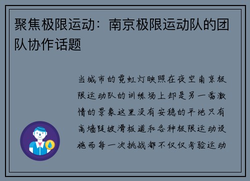 聚焦极限运动：南京极限运动队的团队协作话题