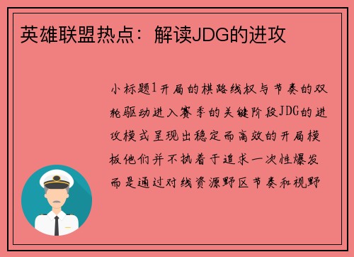 英雄联盟热点：解读JDG的进攻