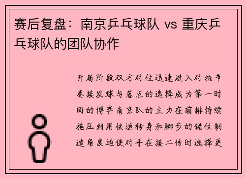 赛后复盘：南京乒乓球队 vs 重庆乒乓球队的团队协作