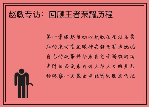 赵敏专访：回顾王者荣耀历程