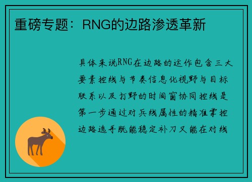 重磅专题：RNG的边路渗透革新