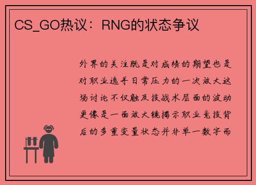 CS_GO热议：RNG的状态争议