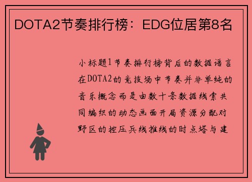 DOTA2节奏排行榜：EDG位居第8名