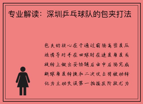 专业解读：深圳乒乓球队的包夹打法