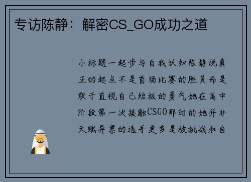 专访陈静：解密CS_GO成功之道