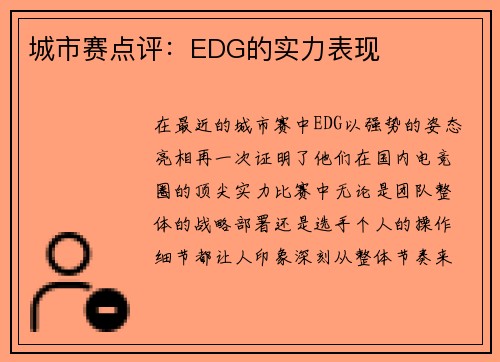 城市赛点评：EDG的实力表现