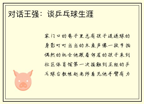对话王强：谈乒乓球生涯