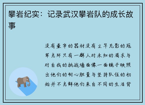 攀岩纪实：记录武汉攀岩队的成长故事