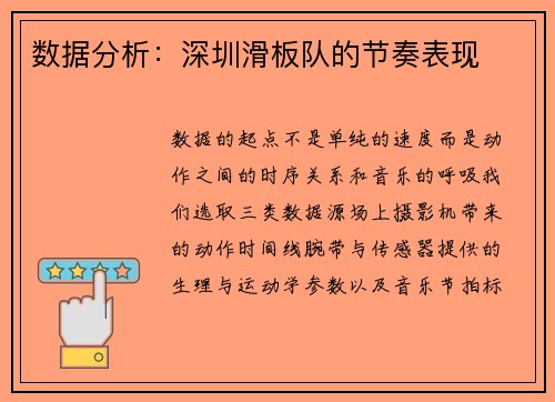 数据分析：深圳滑板队的节奏表现