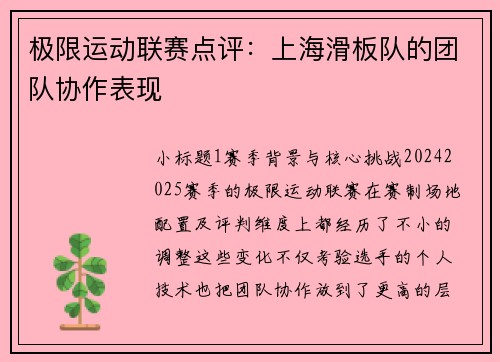 极限运动联赛点评：上海滑板队的团队协作表现