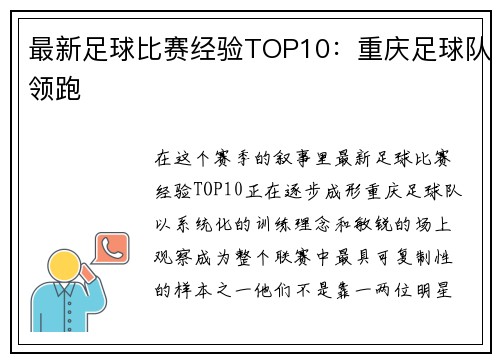 最新足球比赛经验TOP10：重庆足球队领跑