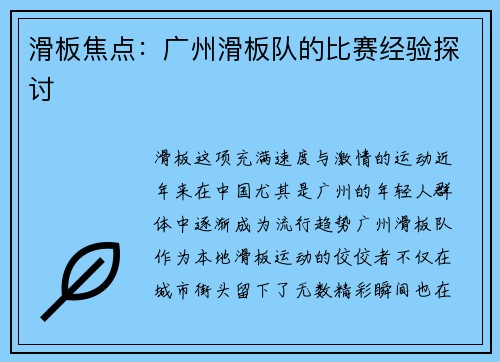 滑板焦点：广州滑板队的比赛经验探讨