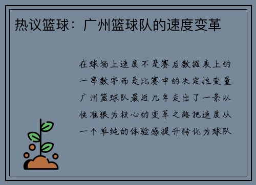 热议篮球：广州篮球队的速度变革