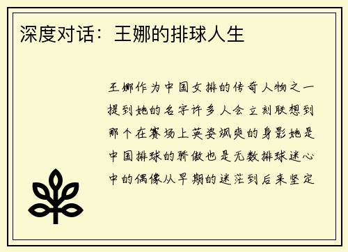 深度对话：王娜的排球人生