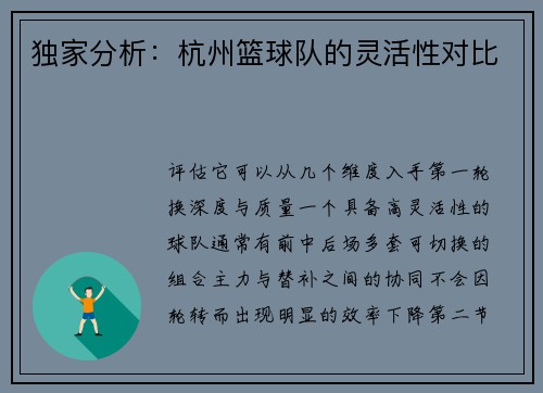 独家分析：杭州篮球队的灵活性对比