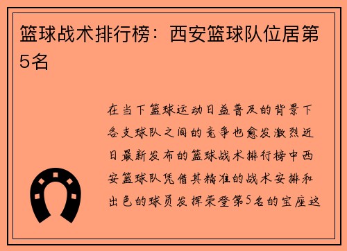 篮球战术排行榜：西安篮球队位居第5名