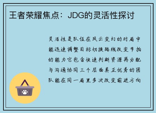 王者荣耀焦点：JDG的灵活性探讨